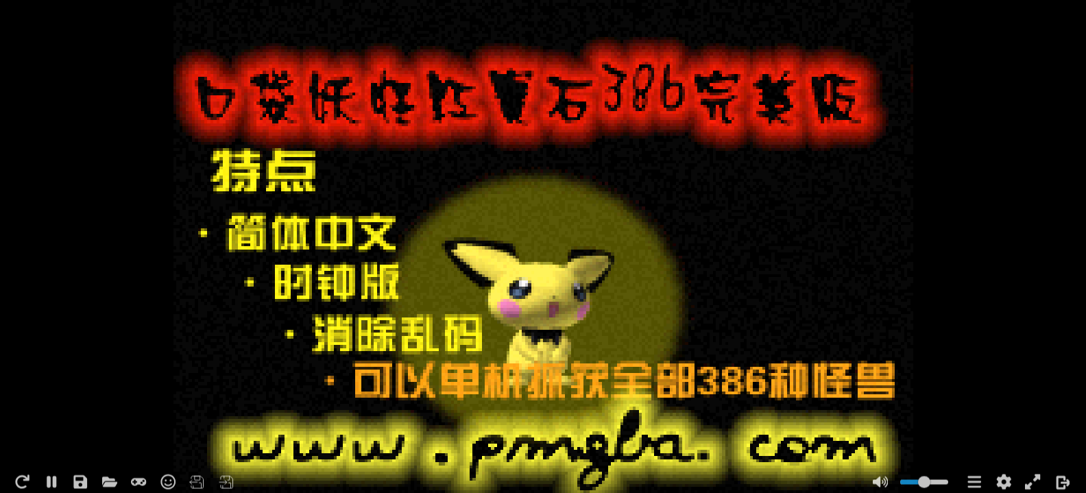 口袋妖怪 - 红宝石[口袋妖怪网](386&Font For Valentine's Day)(简)(JP)(64.58Mb)